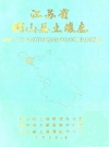 铜山县土壤志_编纂单位：铜山县土壤普查办公室_PDF电子版