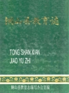 铜山县教育志_1995版_PDF电子版