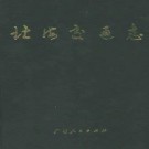 北海交通志 1991版.pdf电子版下载
