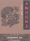 永顺县民族志_永顺县民族事务局组织编写_PDF电子版