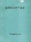 金坛县电力工业志_19932版_PDF电子版
