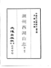 潮州西湖山志.pdf下载