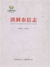 洪洞农信志（2003-2013）_2015版_PDF电子版