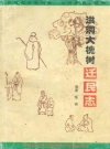 洪洞大槐树迁民志_1998版_PDF电子版