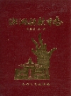 洪洞县教育志_1991版_PDF电子版