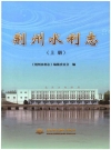 荆州水利志(上下册)_2016版_PDF电子版