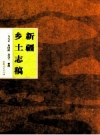 迪化县乡上志_整理版_PDF电子版