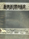 《柏乡县公路交通史》_柏乡县交通局编_PDF电子版