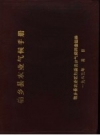 《柏乡县农业气候手册》_柏乡县农业区划委员会气候调查组编_PDF电子版