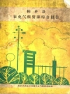 柏乡县农业气候资源综合报告_PDF电子版