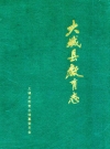 大城县教育志_1999版_PDF电子版