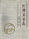 河津卫生志_2005版_PDF电子版