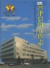 河津信用合作志_2001版_PDF电子版