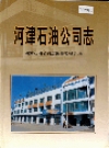 河津石油公司志_2005版_PDF电子版
