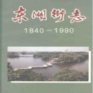 东湖街志（1840-1990）.pdf电子版下载