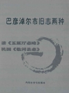 巴彦淖尔市旧志两种:清《五原厅志略》;民国《临河县志》_PDF电子版