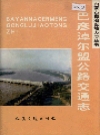 巴彦淖尔盟公路交通志_1997版_PDF电子版