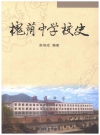 槐荫中学校史_2011版_PDF电子版