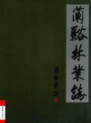 兰溪林业志_2008版_PDF电子版