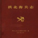 拱北海关志 1998版.pdf电子版下载