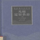 光绪定安县志 上下册 海南出版社2004版.pdf下载