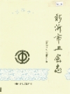 新沂市工会志_1995版_PDF电子版