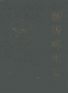 新沂邮电志_1998版_PDF电子版