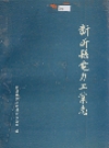 新沂县电力工业志_1987版_PDF电子版