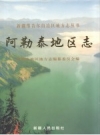 阿勒泰地区志_2014版_PDF电子版
