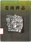 苍南碑志       PDF电子版下载