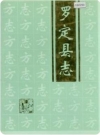 广东省罗定县志 1994版.pdf下载