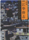 晋江华侨志       PDF电子版下载
