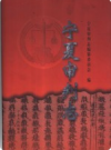 宁夏审判志       PDF电子版下载