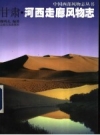 《甘肃 河西走廊风物志》_魏明孔编著_2001版_PDF电子版