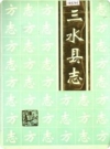 广东省三水县志 1995版.pdf电子版下载