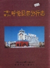 中国工商银行 呼伦贝尔分行志_2004版_PDF电子版