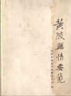 黄陂县情要览_1986版_PDF电子版
