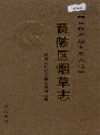 黄陂区烟草志_2006版_PDF电子版