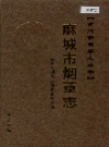 麻城市烟草志_2006版_PDF电子版