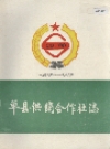 单县供销合作社志_1988_PDF电子版