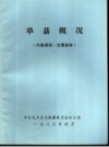 单县概况_1985版_PDF电子版