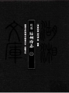 乾隆·辰州府志（全2册） 席绍葆，谢鸣谦等编 岳麓书社_2010_PDF电子版