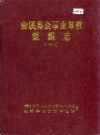 金溪县企事业单位组织志_1998_PDF电子版