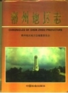 郴州地区志 上中下册_1996_PDF电子版