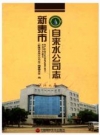 新泰市自来水公司志_2011版_PDF电子版