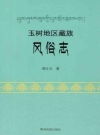 玉树地区藏族风俗志_2017版_PDF电子版