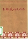 《玉树藏族民歌选》_王沂暖辑译 1956_PDF电子版