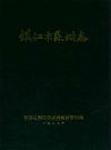 镇江市果树志_1987_PDF电子版