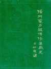 镇江市土壤志_江苏省土壤普查办公室等编_PDF电子版