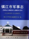 镇江市军事志 公元前538年-公元2005年_PDF电子版